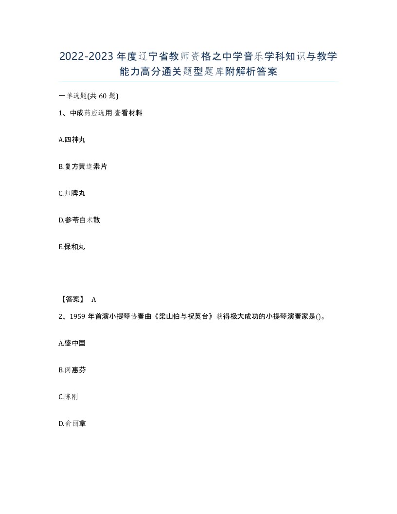 2022-2023年度辽宁省教师资格之中学音乐学科知识与教学能力高分通关题型题库附解析答案