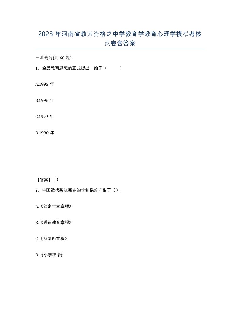 2023年河南省教师资格之中学教育学教育心理学模拟考核试卷含答案