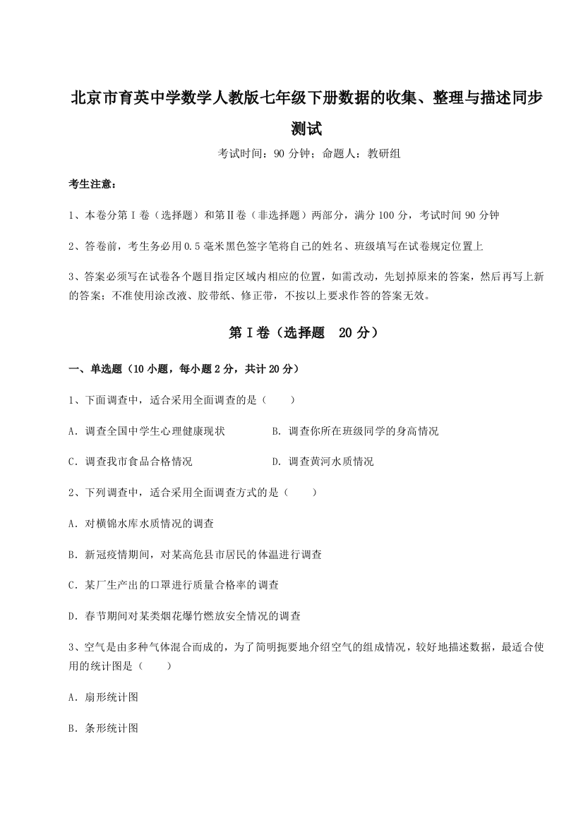 小卷练透北京市育英中学数学人教版七年级下册数据的收集、整理与描述同步测试试题（解析卷）