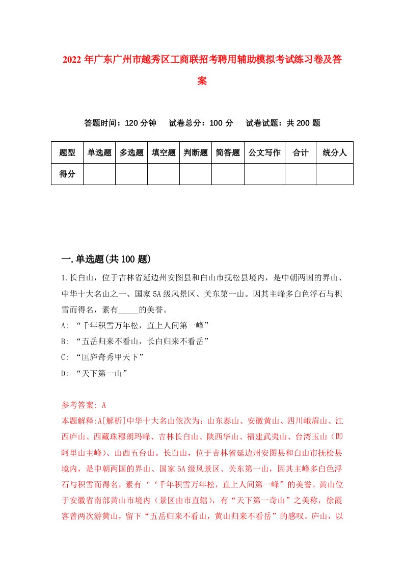 2022年广东广州市越秀区工商联招考聘用辅助模拟考试练习卷及答案第0卷