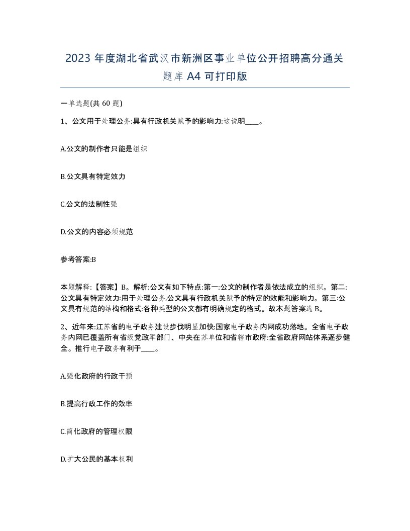 2023年度湖北省武汉市新洲区事业单位公开招聘高分通关题库A4可打印版