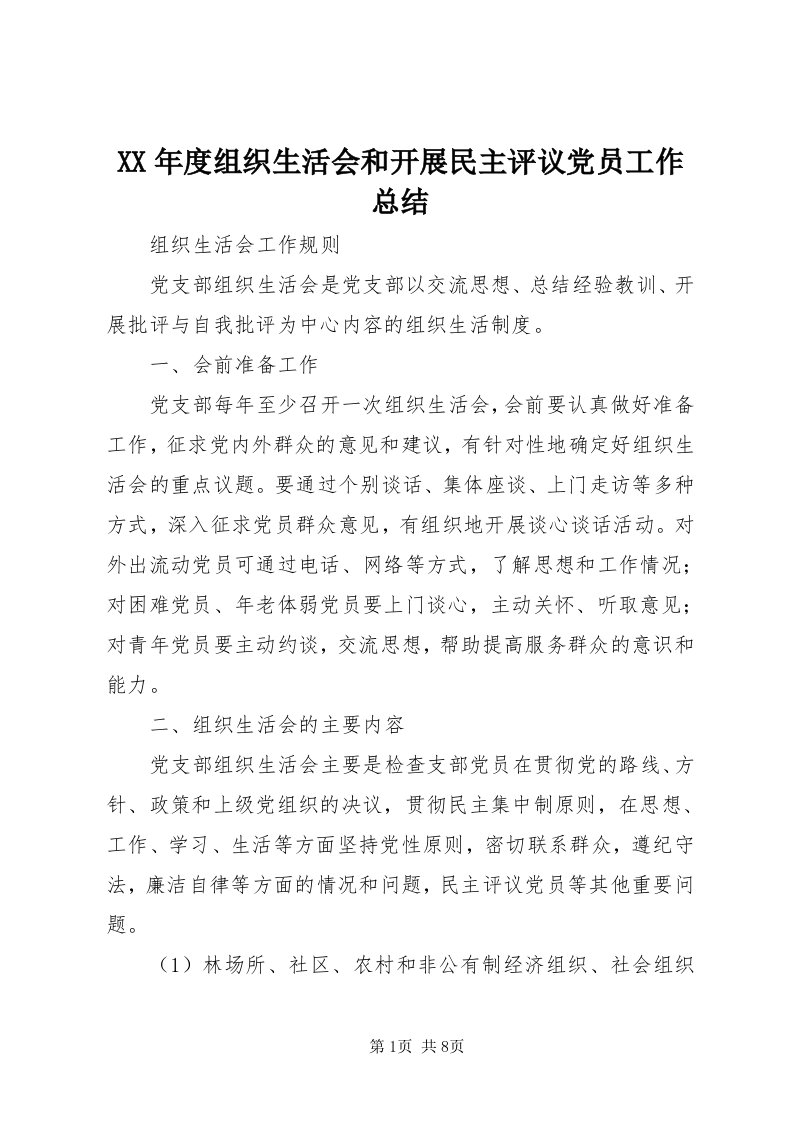 4某年度组织生活会和开展民主评议党员工作总结