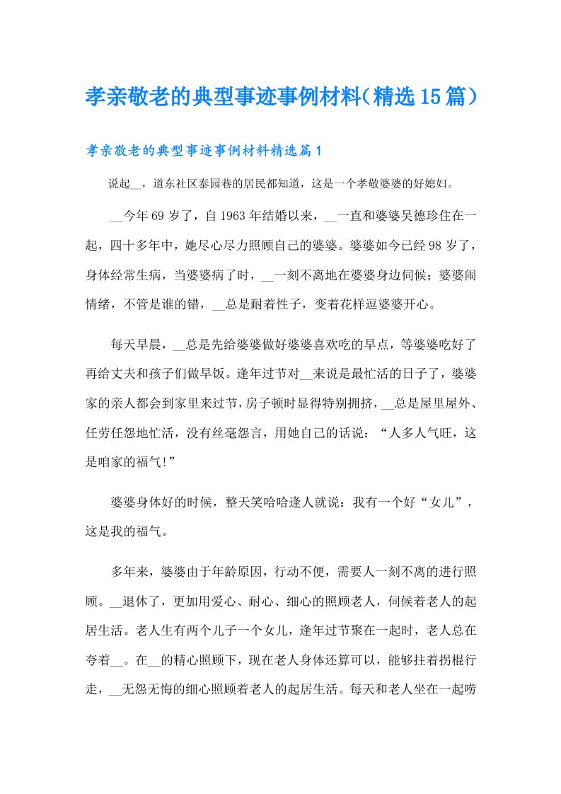 孝亲敬老的典型事迹事例材料（精选15篇）