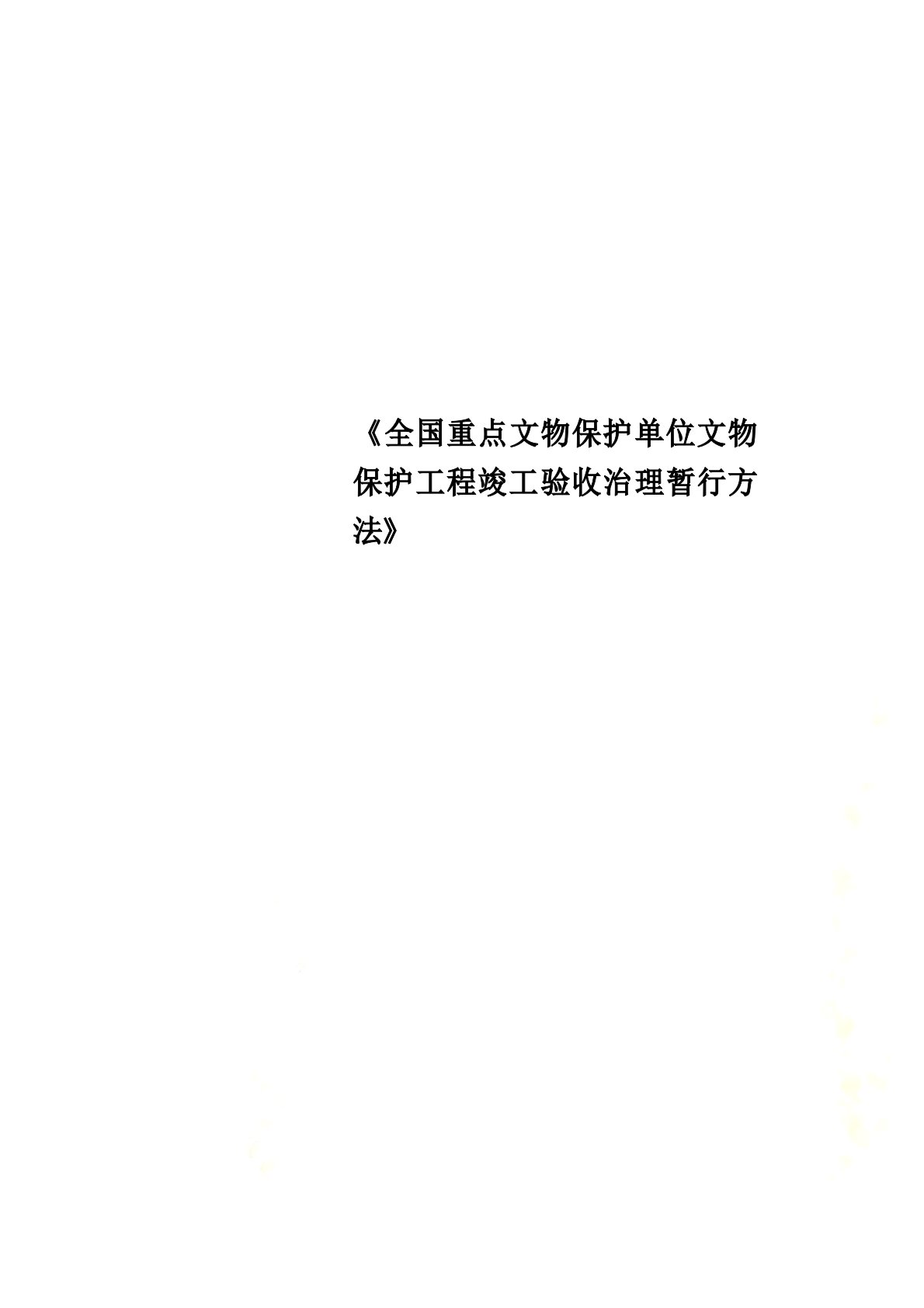 《全国重点文物保护单位文物保护工程竣工验收管理暂行办法》