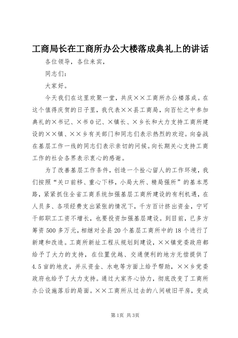 工商局长在工商所办公大楼落成典礼上的致辞