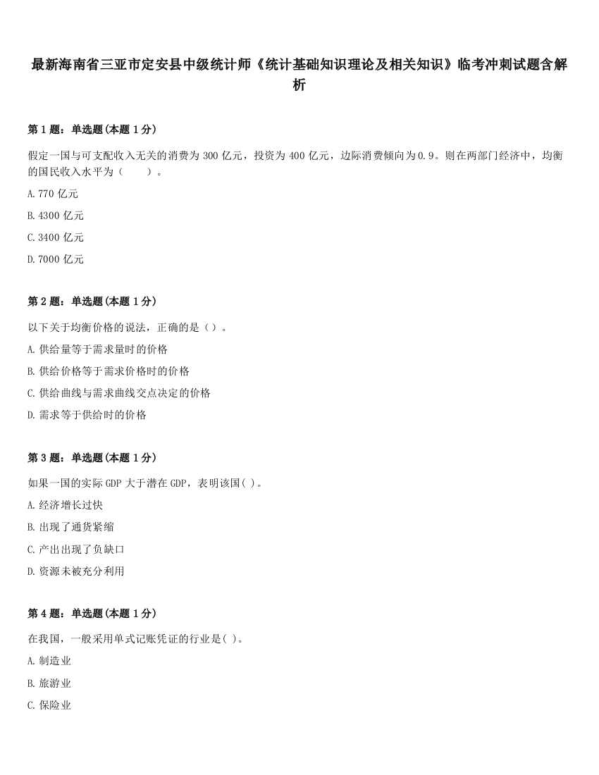 最新海南省三亚市定安县中级统计师《统计基础知识理论及相关知识》临考冲刺试题含解析