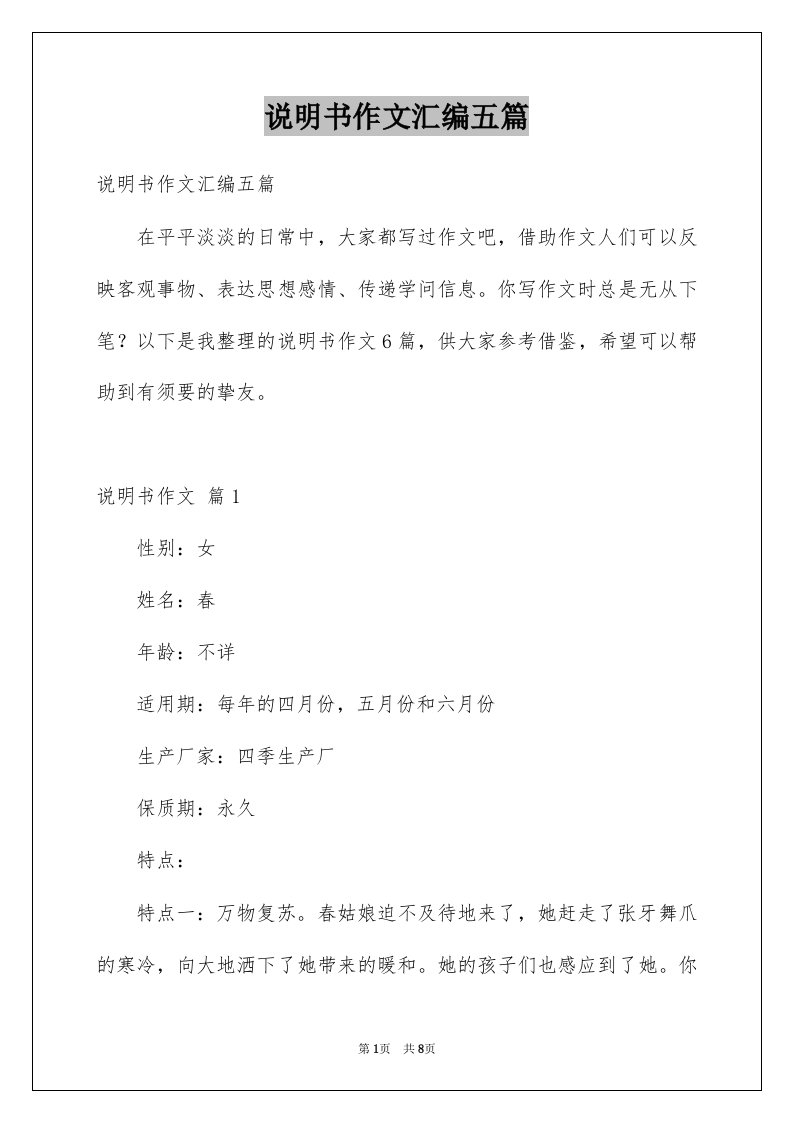 说明书作文汇编五篇例文