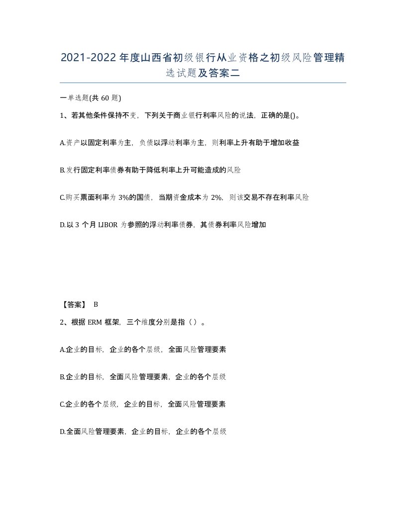 2021-2022年度山西省初级银行从业资格之初级风险管理试题及答案二