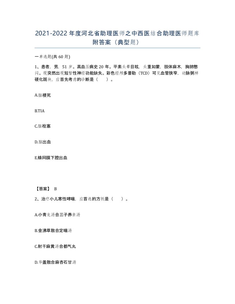 2021-2022年度河北省助理医师之中西医结合助理医师题库附答案典型题