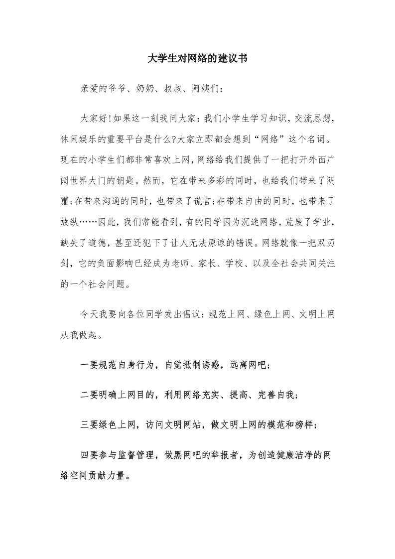 大学生对网络的建议书