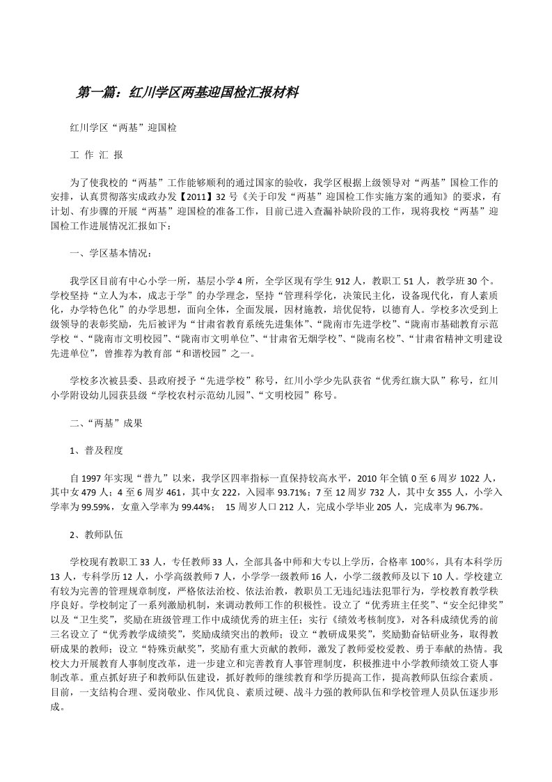 红川学区两基迎国检汇报材料[修改版]