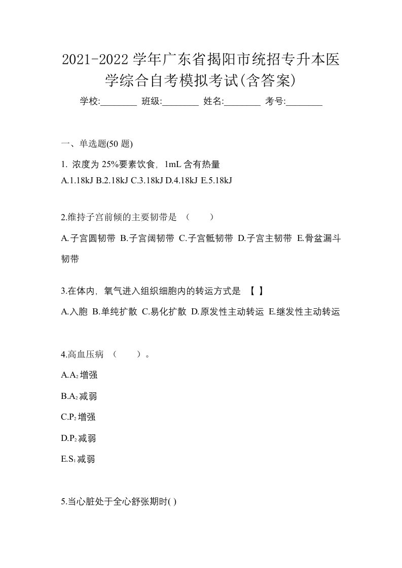 2021-2022学年广东省揭阳市统招专升本医学综合自考模拟考试含答案