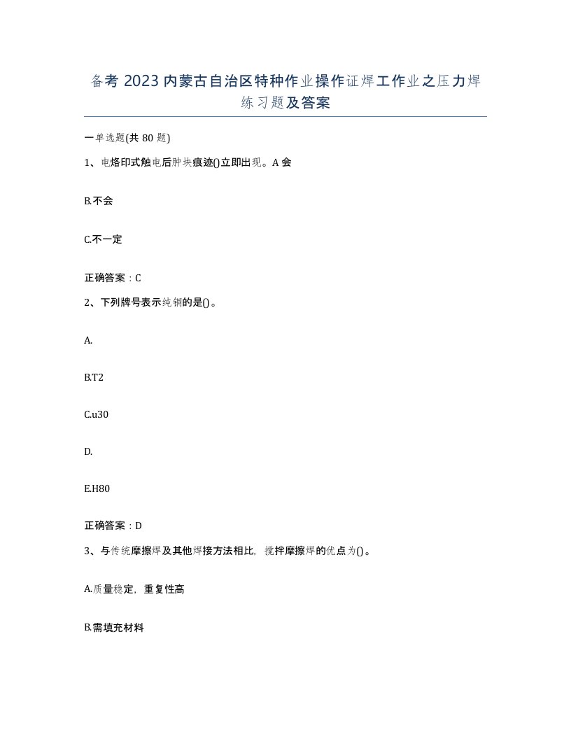 备考2023内蒙古自治区特种作业操作证焊工作业之压力焊练习题及答案