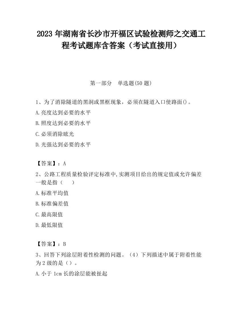 2023年湖南省长沙市开福区试验检测师之交通工程考试题库含答案（考试直接用）