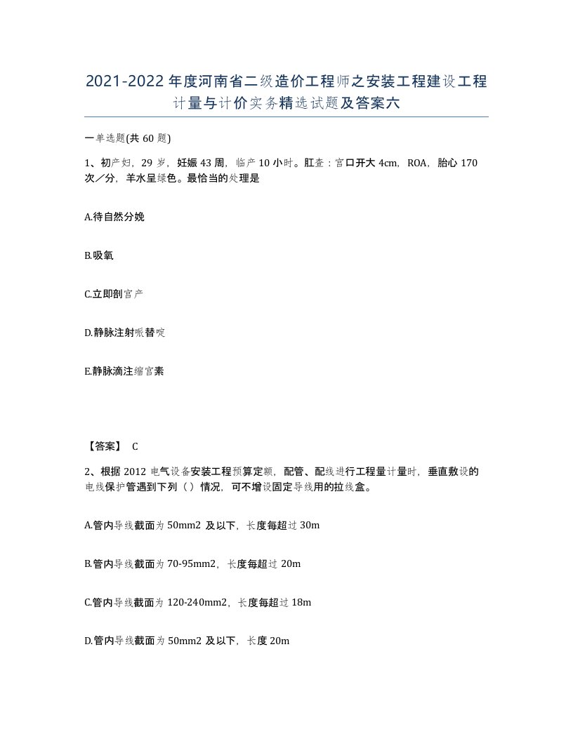 2021-2022年度河南省二级造价工程师之安装工程建设工程计量与计价实务试题及答案六