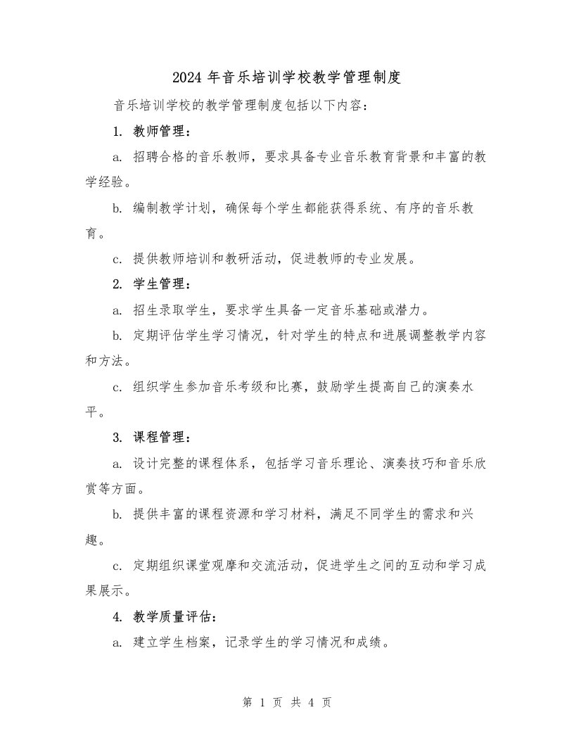 2024年音乐培训学校教学管理制度（2篇）