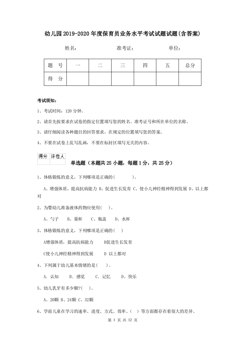 幼儿园2019-2020年度保育员业务水平考试试题试题(含答案)