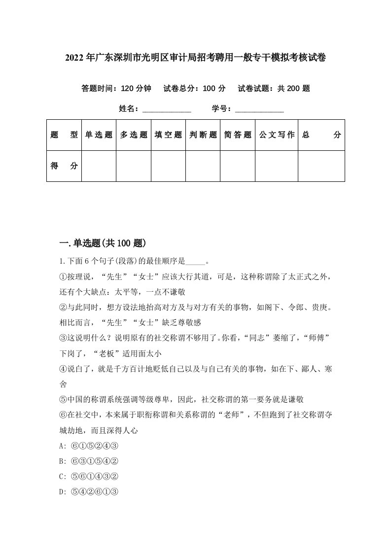 2022年广东深圳市光明区审计局招考聘用一般专干模拟考核试卷5