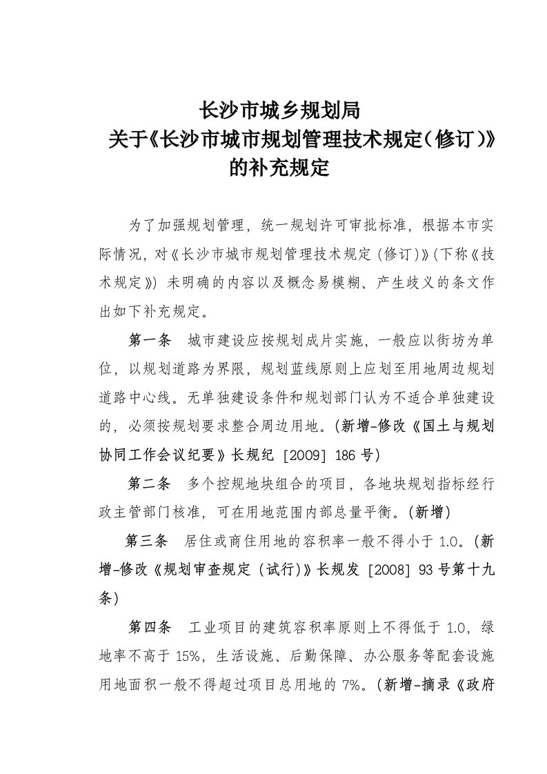 《长沙市城市规划管理技术规定(修订)》补充规定