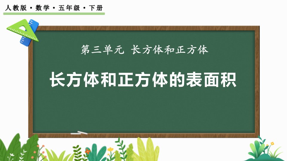 2024人教版数学小学五年级下册教学课件3.2.2