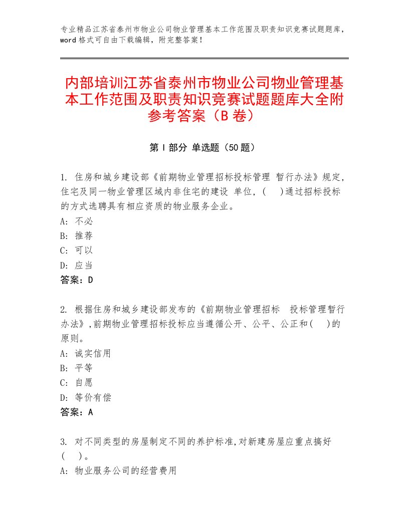 内部培训江苏省泰州市物业公司物业管理基本工作范围及职责知识竞赛试题题库大全附参考答案（B卷）