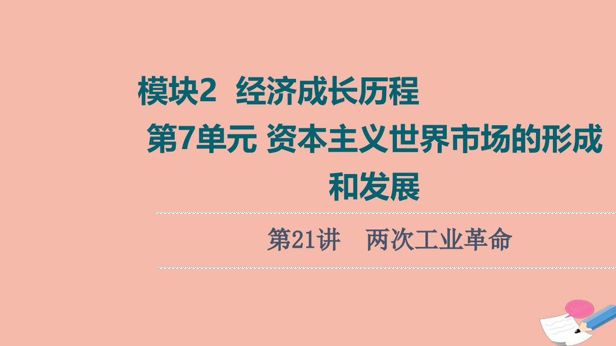 高考历史统考一轮复习模块2经济成长历程第7单元资本主义世界市场的形成和发展第21讲两次工业革命课件新人教版