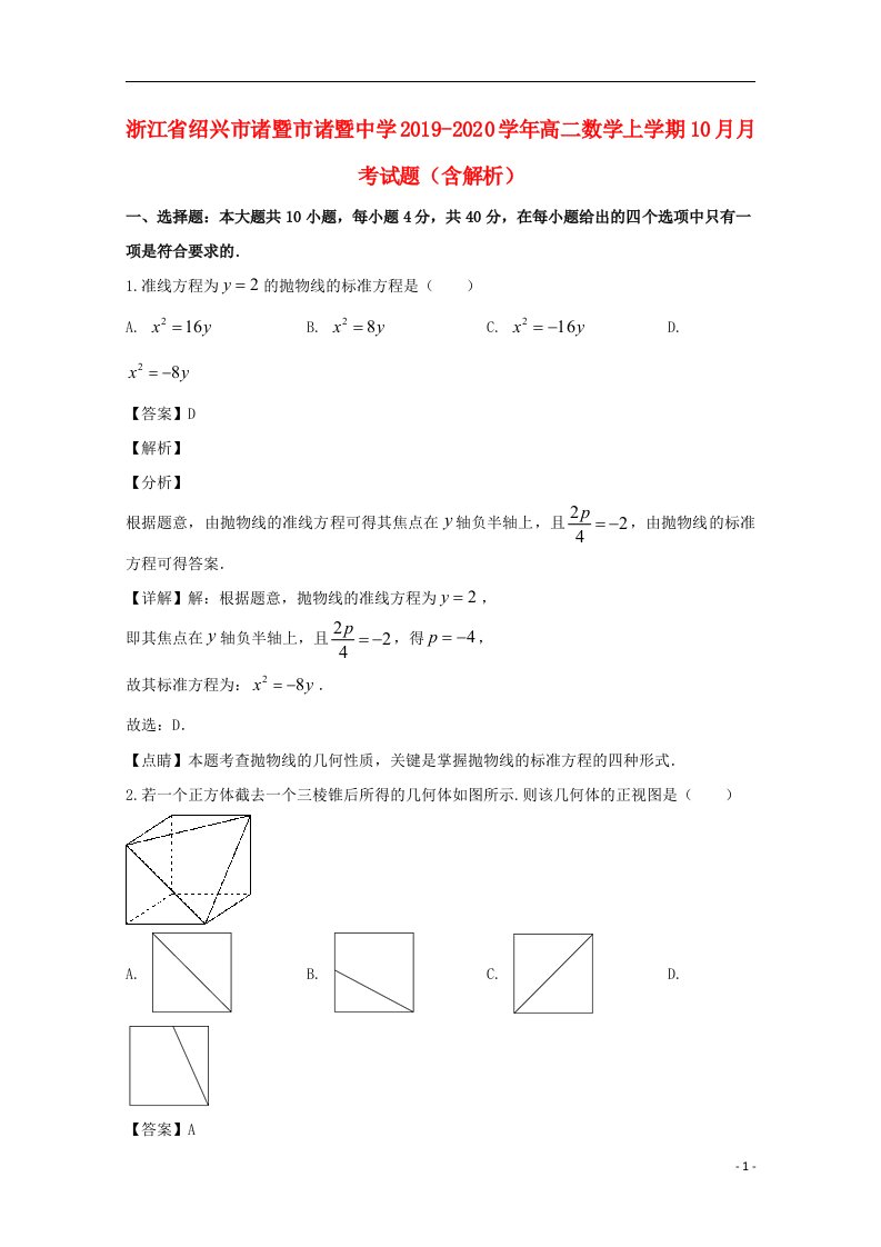 浙江省绍兴市诸暨市诸暨中学2019_2020学年高二数学上学期10月月考试题含解析