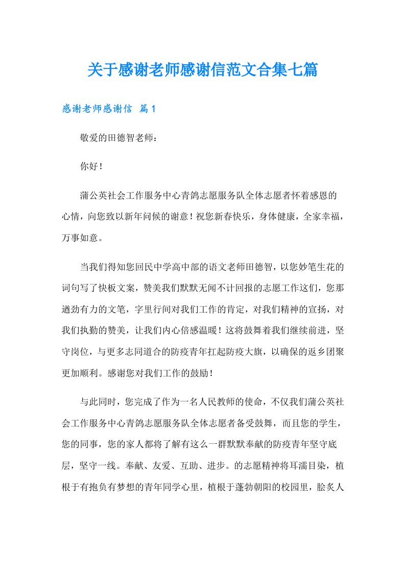 关于感谢老师感谢信范文合集七篇