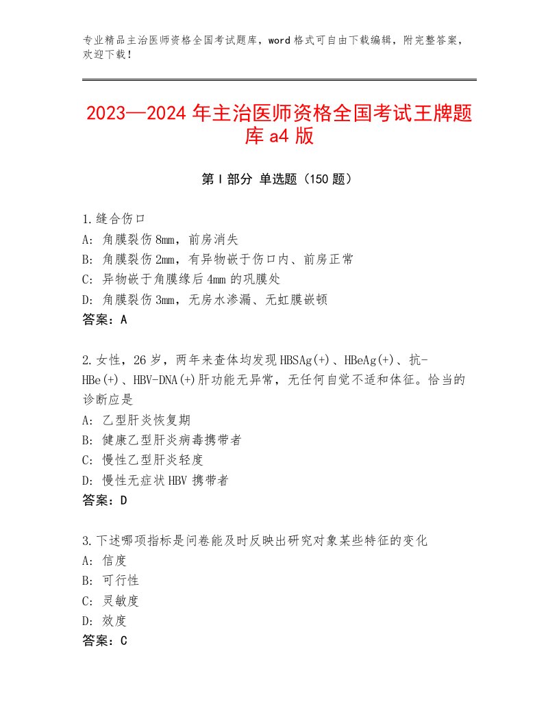 2023年最新主治医师资格全国考试大全附参考答案（精练）