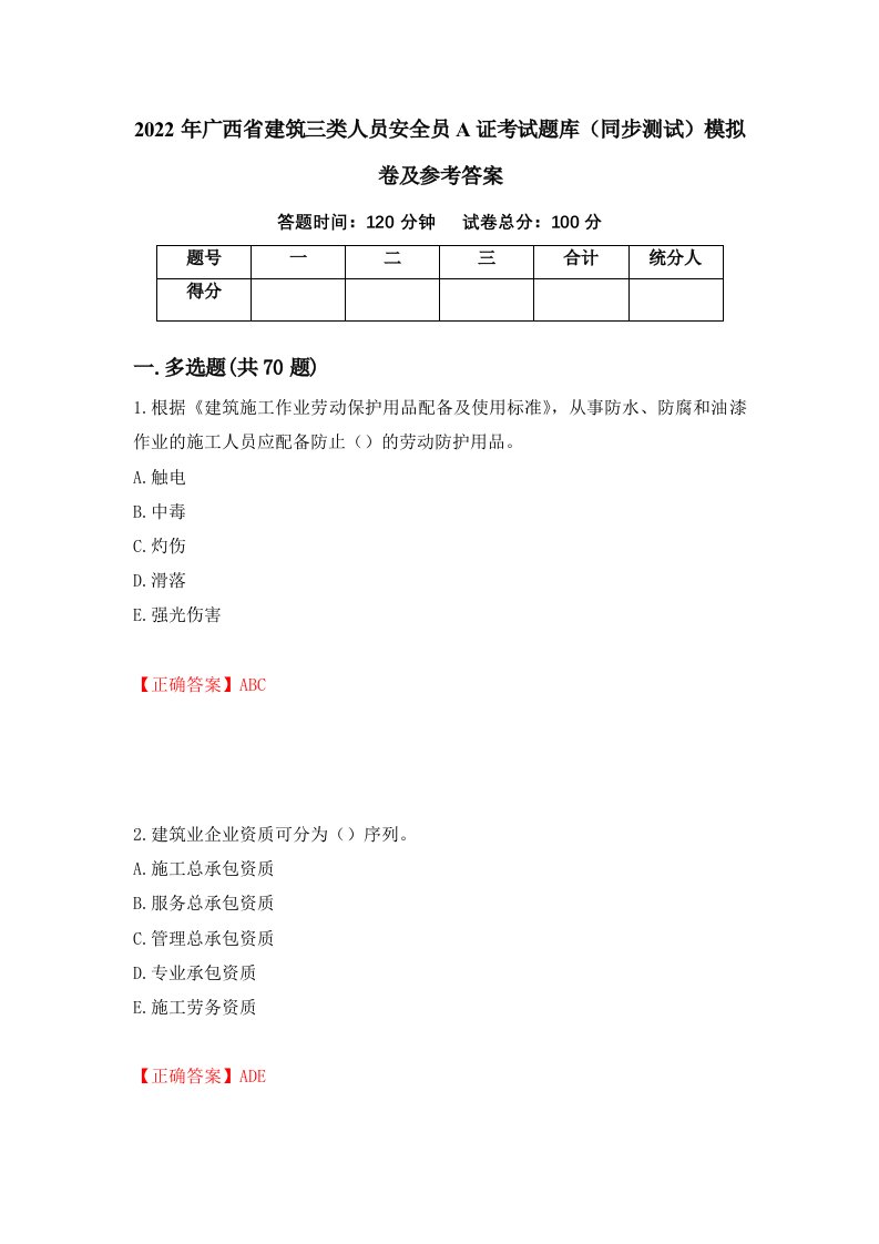 2022年广西省建筑三类人员安全员A证考试题库同步测试模拟卷及参考答案24