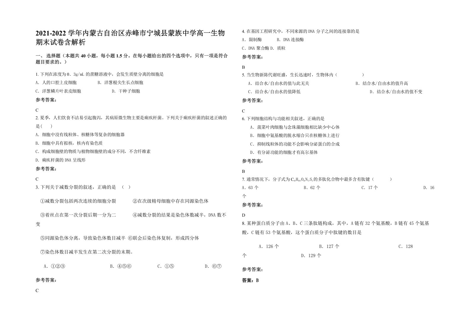 2021-2022学年内蒙古自治区赤峰市宁城县蒙族中学高一生物期末试卷含解析