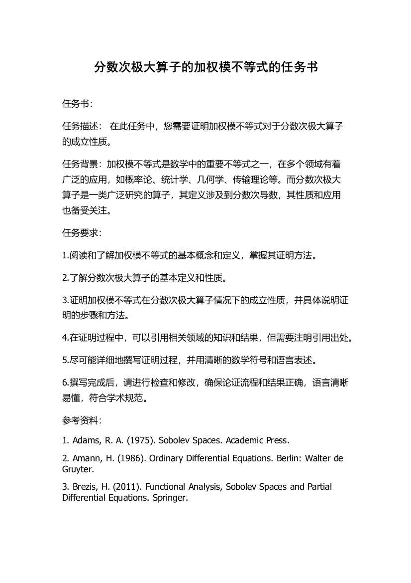 分数次极大算子的加权模不等式的任务书