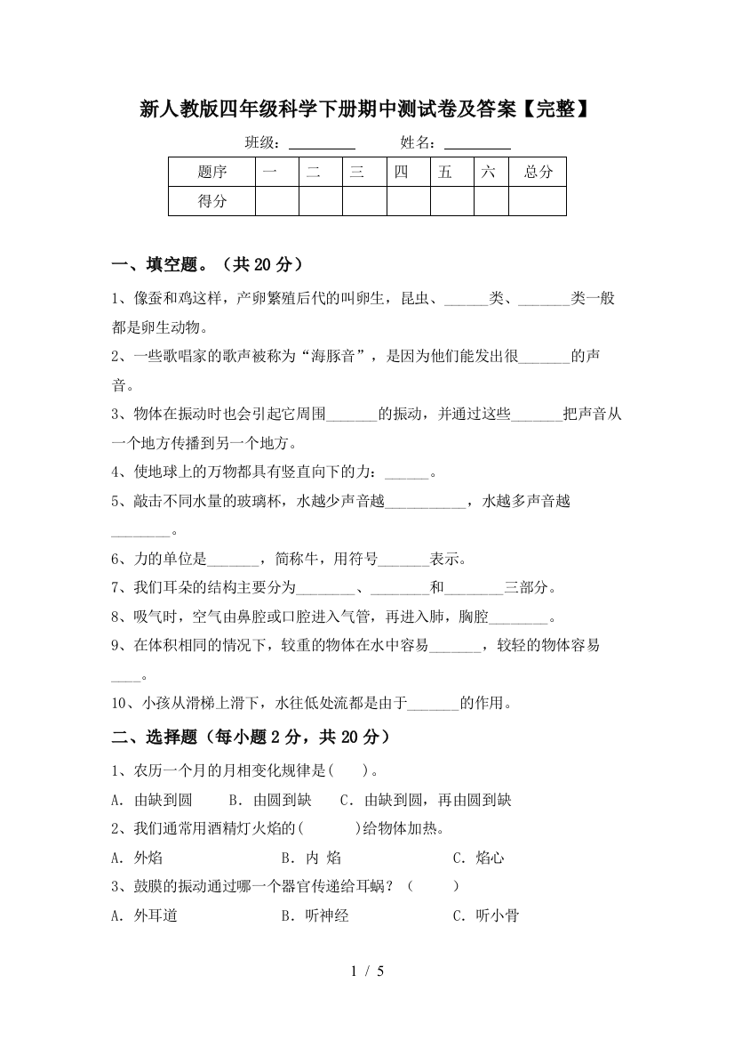 新人教版四年级科学下册期中测试卷及答案【完整】