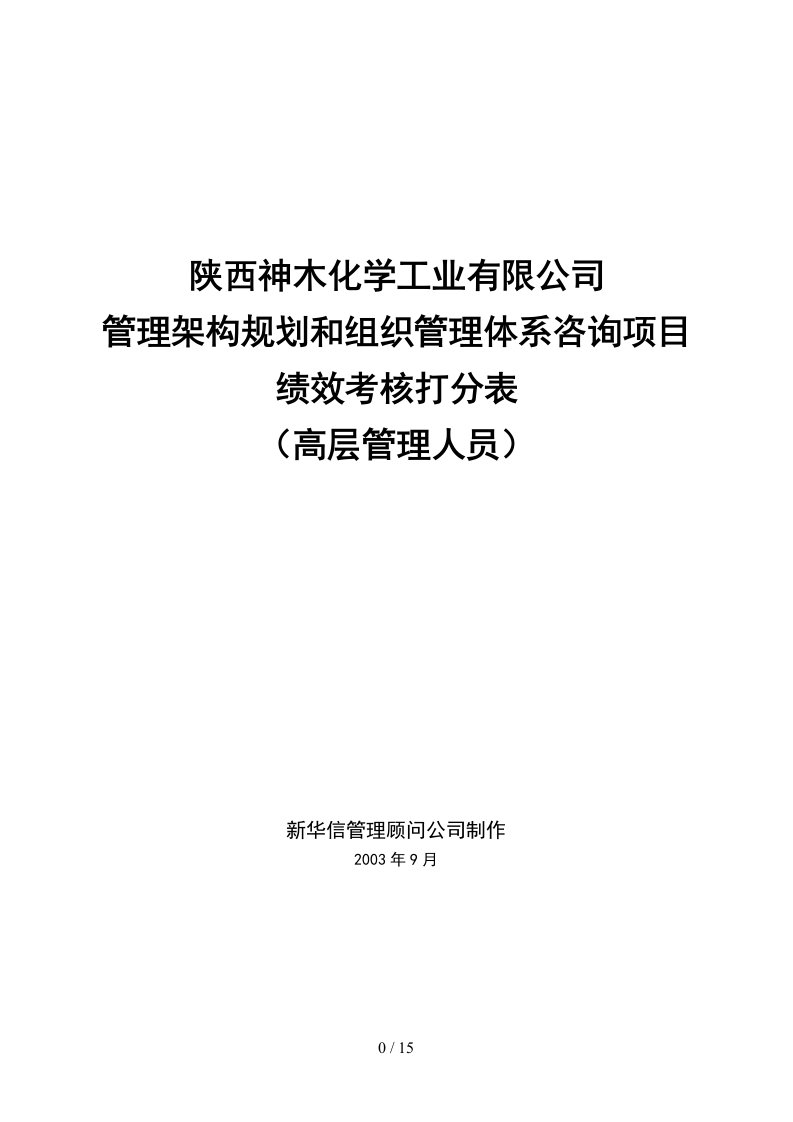 神木化工高管绩效考核打分表