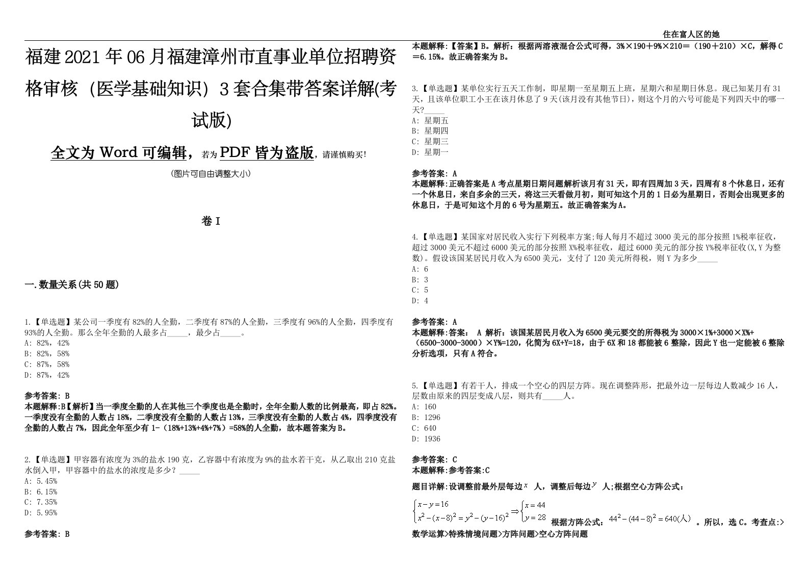 福建2021年06月福建漳州市直事业单位招聘资格审核（医学基础知识）3套合集带答案详解(考试版)