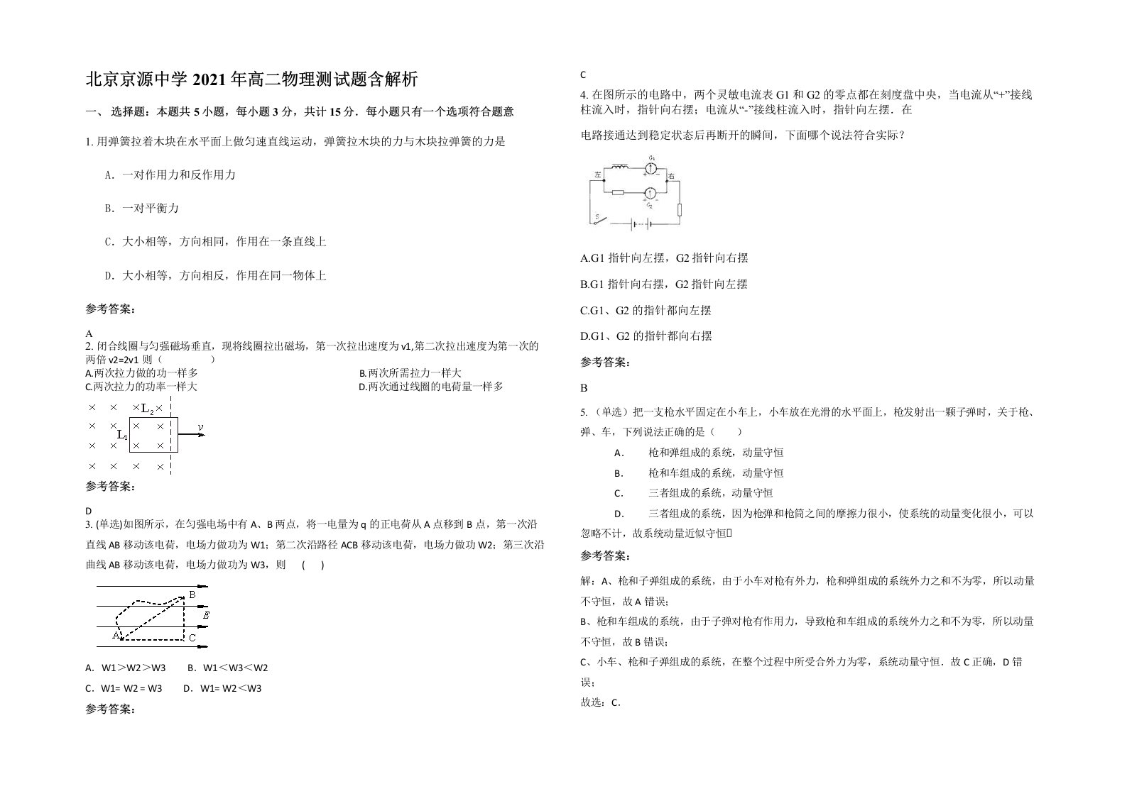 北京京源中学2021年高二物理测试题含解析