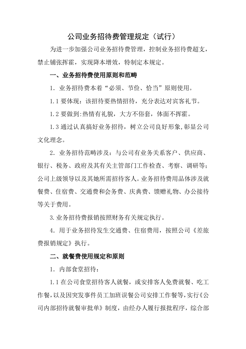 公司业务招待费管理详细规定