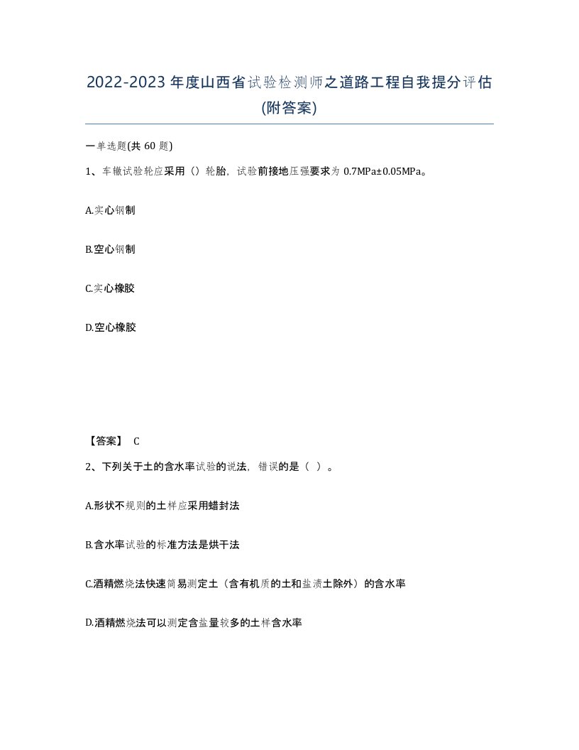 2022-2023年度山西省试验检测师之道路工程自我提分评估附答案