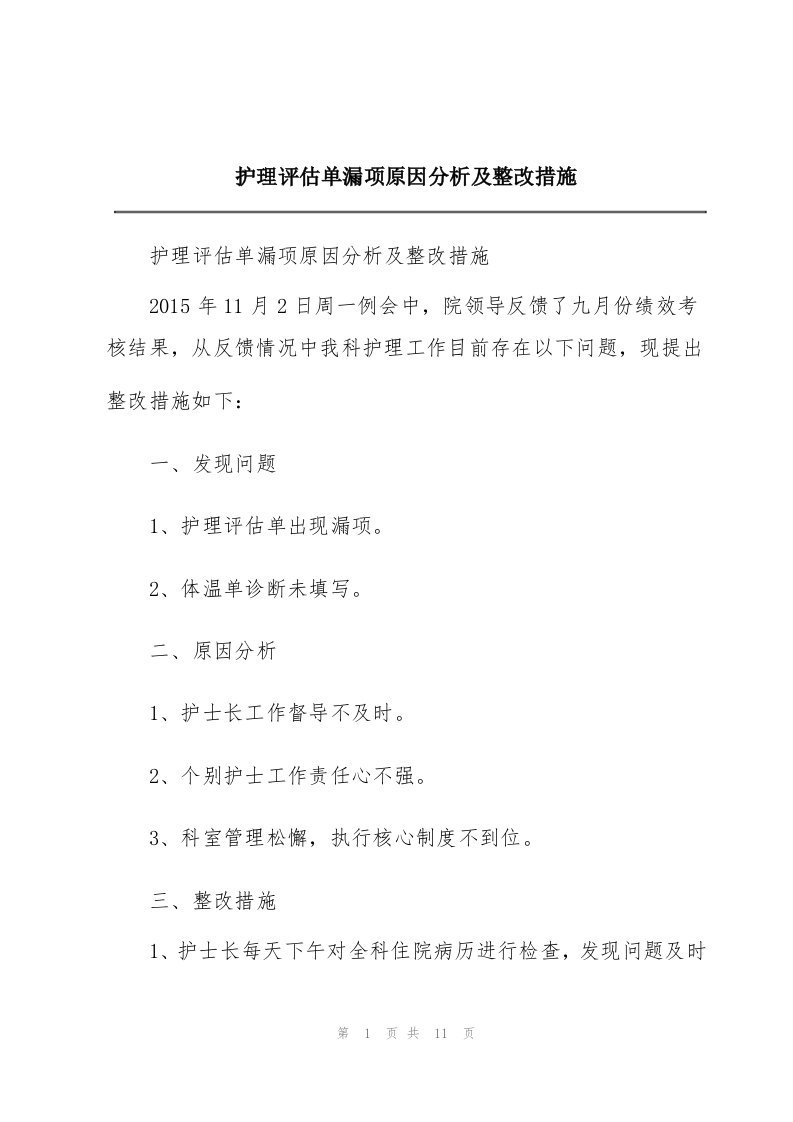 护理评估单漏项原因分析及整改措施