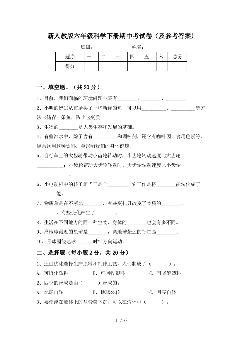 新人教版六年级科学下册期中考试卷(及参考答案)