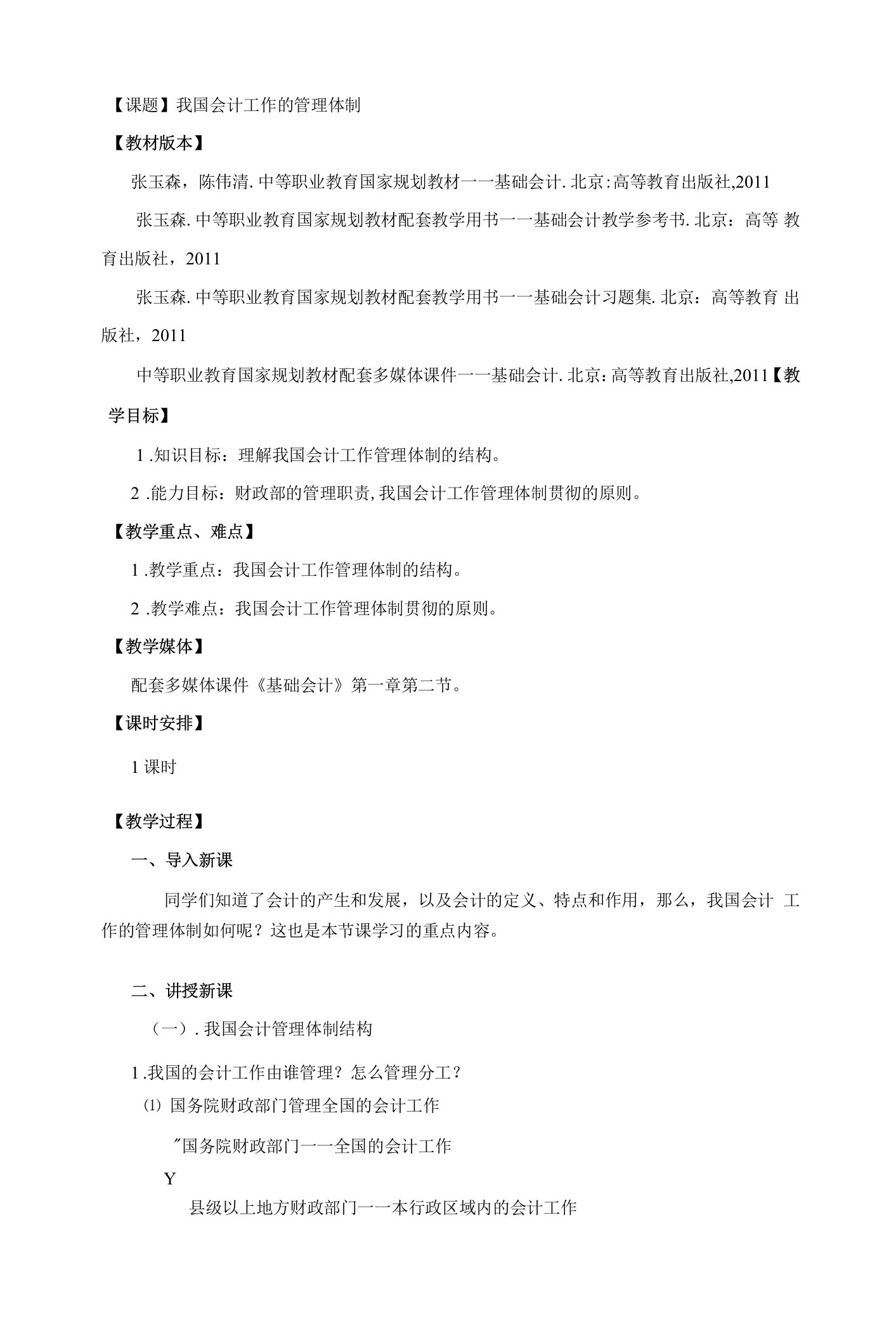 我国会计工作的管理体制——《基础会计》课题