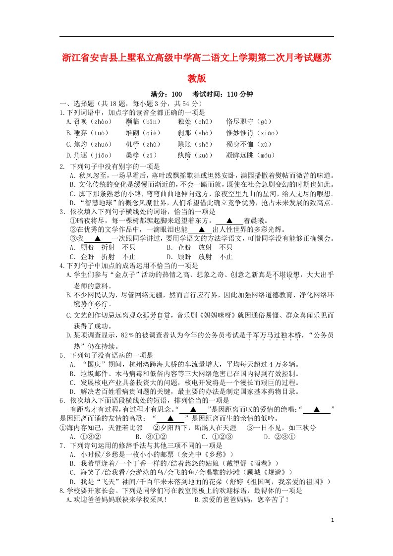 浙江省安吉县上墅私立高级中学高二语文上学期第二次月考试题苏教版