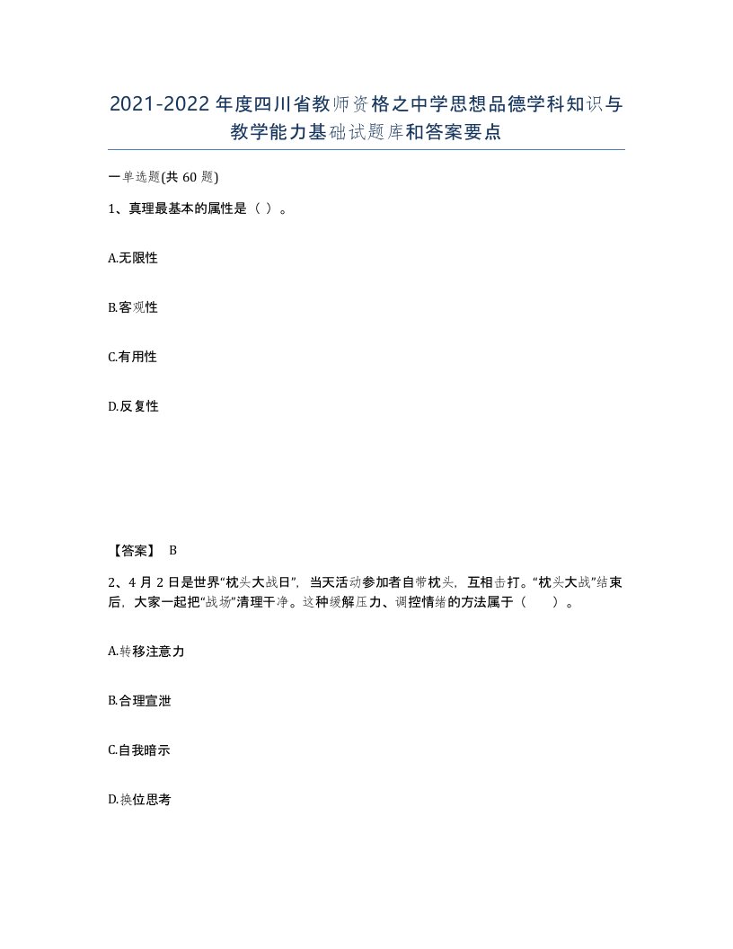 2021-2022年度四川省教师资格之中学思想品德学科知识与教学能力基础试题库和答案要点