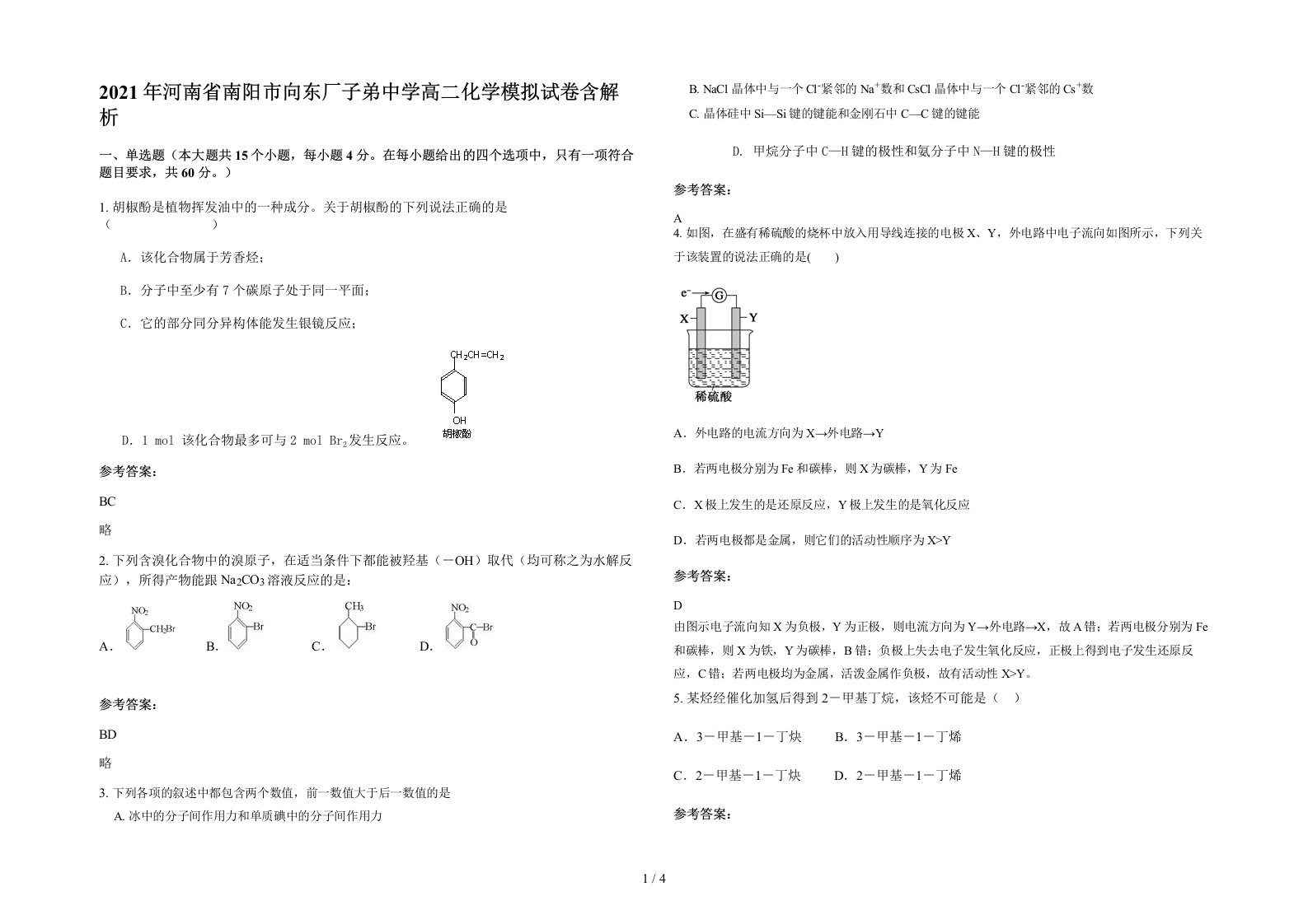 2021年河南省南阳市向东厂子弟中学高二化学模拟试卷含解析