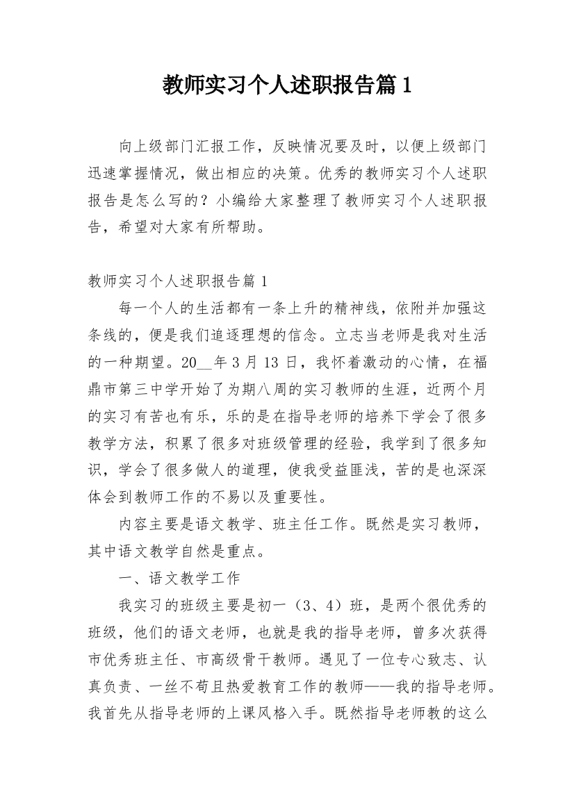 教师实习个人述职报告篇1