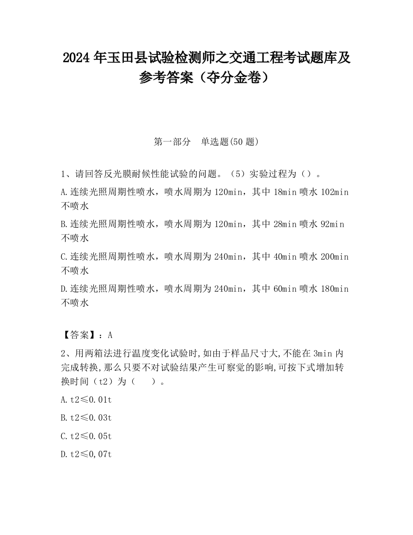 2024年玉田县试验检测师之交通工程考试题库及参考答案（夺分金卷）