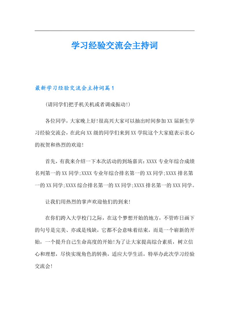 学习经验交流会主持词