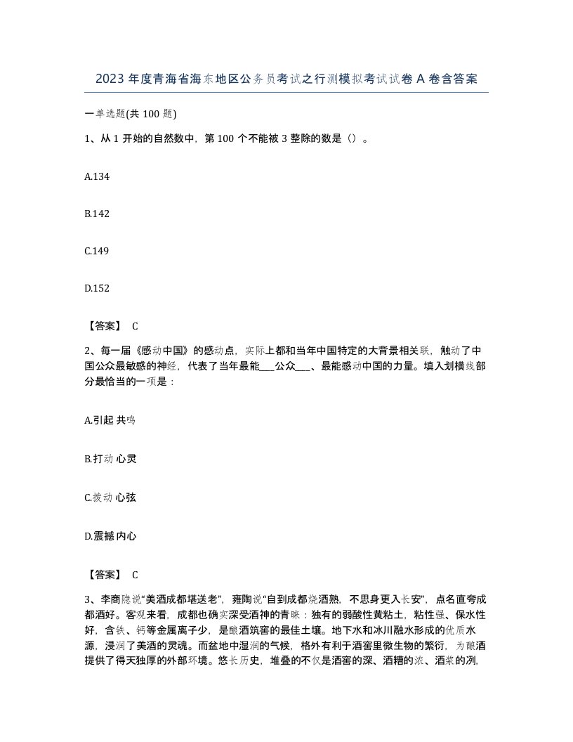 2023年度青海省海东地区公务员考试之行测模拟考试试卷A卷含答案