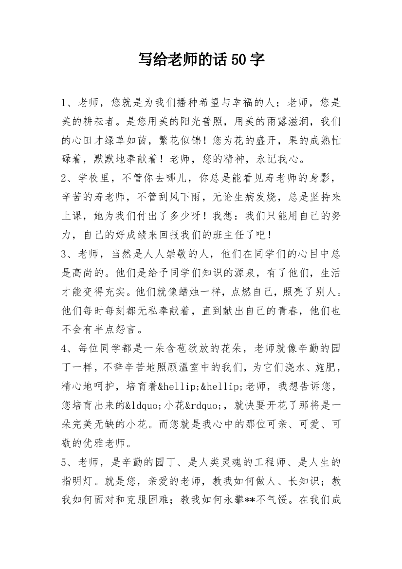 写给老师的话50字