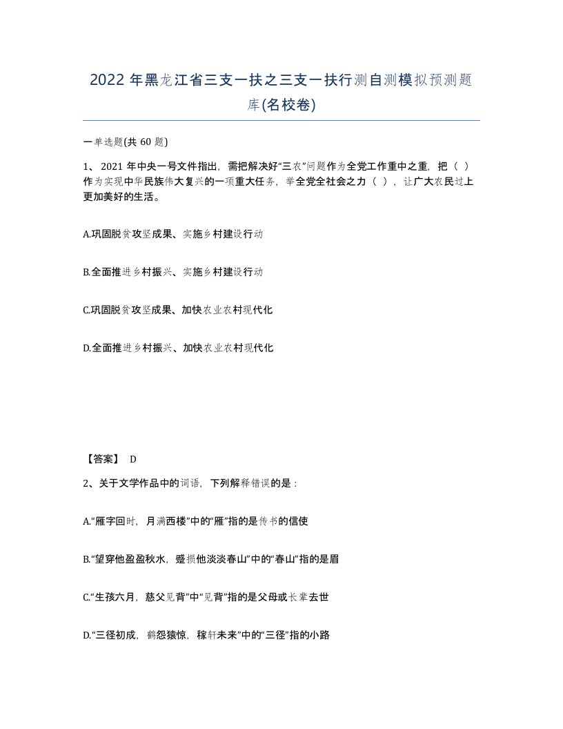 2022年黑龙江省三支一扶之三支一扶行测自测模拟预测题库名校卷